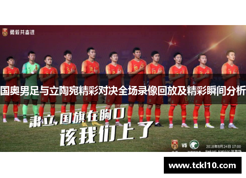 国奥男足与立陶宛精彩对决全场录像回放及精彩瞬间分析