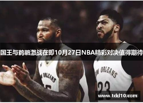 国王与鹈鹕激战在即10月27日NBA精彩对决值得期待