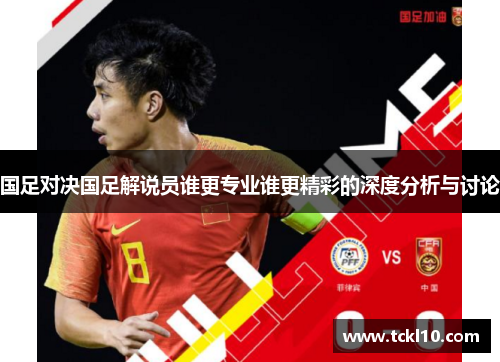 国足对决国足解说员谁更专业谁更精彩的深度分析与讨论