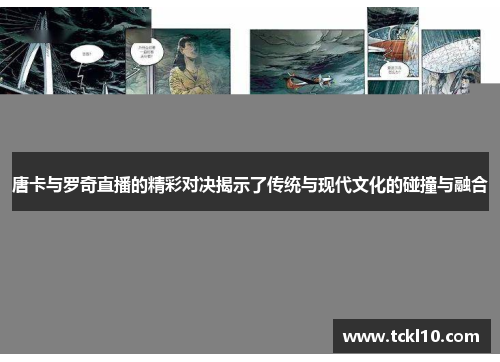 唐卡与罗奇直播的精彩对决揭示了传统与现代文化的碰撞与融合