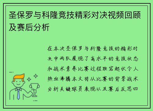 圣保罗与科隆竞技精彩对决视频回顾及赛后分析