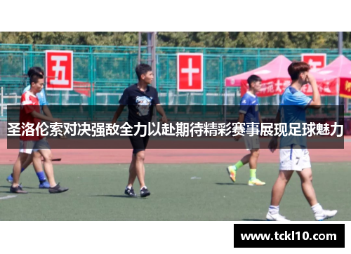 圣洛伦索对决强敌全力以赴期待精彩赛事展现足球魅力