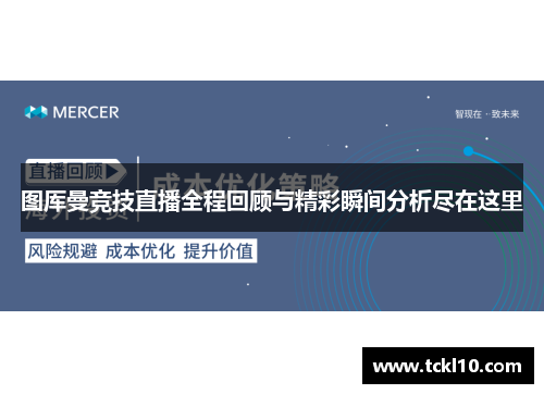 图厍曼竞技直播全程回顾与精彩瞬间分析尽在这里