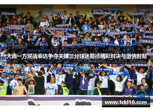 大连一方迎战泰达争夺关键三分球迷期待精彩对决与激情时刻