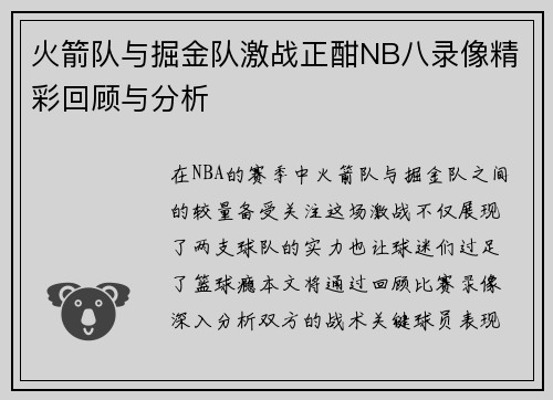 火箭队与掘金队激战正酣NB八录像精彩回顾与分析