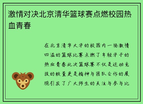 激情对决北京清华篮球赛点燃校园热血青春