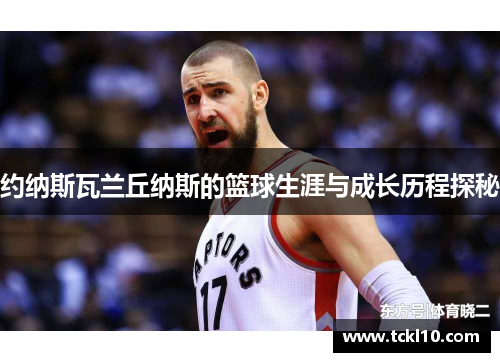 约纳斯瓦兰丘纳斯的篮球生涯与成长历程探秘