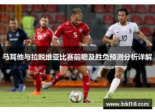 马耳他与拉脱维亚比赛前瞻及胜负预测分析详解