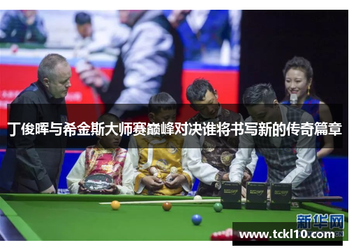 丁俊晖与希金斯大师赛巅峰对决谁将书写新的传奇篇章