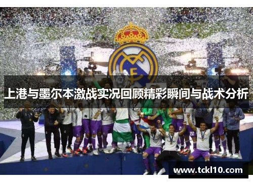 上港与墨尔本激战实况回顾精彩瞬间与战术分析