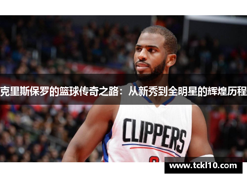 克里斯保罗的篮球传奇之路：从新秀到全明星的辉煌历程