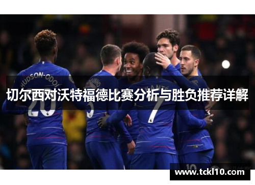 切尔西对沃特福德比赛分析与胜负推荐详解