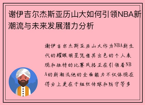 谢伊吉尔杰斯亚历山大如何引领NBA新潮流与未来发展潜力分析