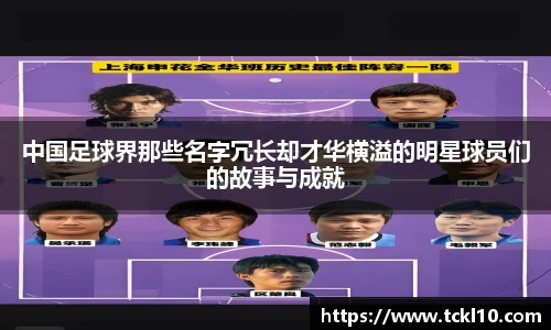 中国足球界那些名字冗长却才华横溢的明星球员们的故事与成就