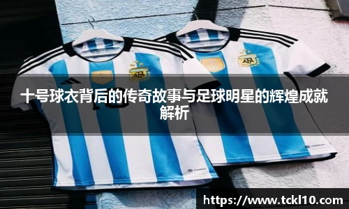 十号球衣背后的传奇故事与足球明星的辉煌成就解析
