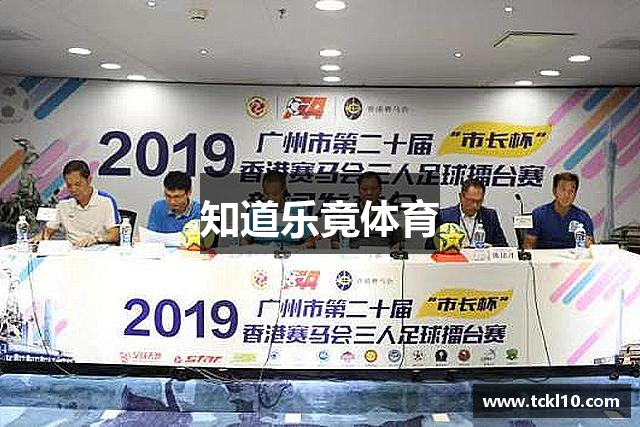 知道乐竟体育