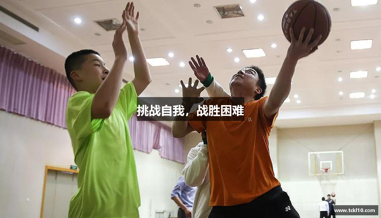 乐竞·体育官方网站挑战自我，战胜困难